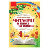 Читаємо в класі та вдома. 4 клас. Хрестоматія для позакласного читання - 4 класс