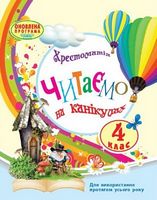 Читаємо на канікулах 4 кл. (Укр) хрестоматія для додат.читання ОНОВЛЕНЕ ВИДАННЯ - 4 класс