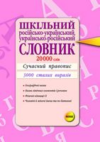 Словник шкільний рос-укр., укр-рос. 20000 слів. Стандарт - Словари
