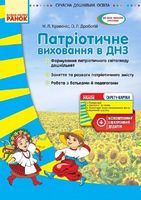 СУЧАСНА дошк. освіта:  Патріотичне виховання в ДНЗ +СК (Укр)