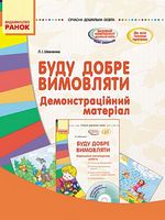 СУЧАСНА дошк. освіта: Буду добре вимовляти. Демонстраційний матеріал (Укр) - Современное дошкольное образование
