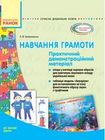 СУЧАСНА дошк. освіта: Навчання грамоти. Практичний демонстраційний матеріал. Усі вікові групи (Укр)
