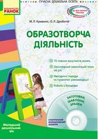 СУЧАСНА дошк. освіта: Образотворча діяльність. Молод. дошк. вік (Укр) + ДИСК