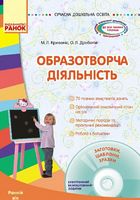 СУЧАСНА дошк. освіта: Образотворча діяльність. Ранній вік (Укр) + ДИСК