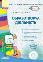 СУЧАСНА дошк. освіта: Образотворча діяльність. Серед. дошк. вік (Укр) + ДИСК