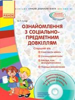 СУЧАСНА дошк. освіта: Ознайомлення з соціально-предметним довкіллям. Старший вік (Укр) + ДИСК