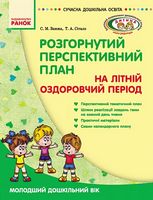 СУЧАСНА дошк. освіта: Розгорнутий персп.план на літній оздоровчий період. Молод.дошк.вік(Укр) ДИТИНА - Современное дошкольное образование