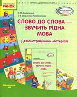 СУЧАСНА дошк. освіта: Слово до слова-звучить рідна мова.Молод.вік.Посібник+демонстр.матеріал(Укр)