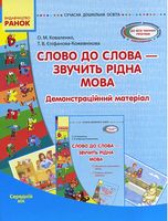 СУЧАСНА дошк. освіта: Слово до слова-звучить рідна мова.Серед.вік.Посібник+демонстр.матеріал(Укр)