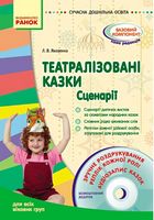 СУЧАСНА дошк. освіта: Театралізовані казки. Сценарії (Укр) + ДИСК - Дошкольникам