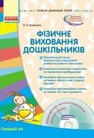 СУЧАСНА дошк. освіта: Фізичне виховання дошкільників. Середній вік (Укр) + ДИСК