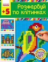 Світ захоплень піксель-АРТ: Розфарбуй по клітинках 5+ (Укр) - Современное дошкольное образование