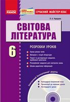 Світова літ-ра. 6 кл. П-К Сучасний мастер-клас + СК (зарубіжна література)/НОВА ПРОГРАМА - 6 класс