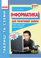 Таблиці та схеми  д/початкової школи  ІНФОРМАТИКА (Укр) - Схемы и таблицы