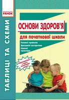Таблиці та схеми  д/початкової школи  ОСНОВИ ЗДОРОВ`Я (Укр)