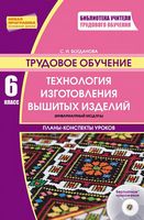 Трудовое обучение  П-К 6 кл. Технология изготовления вышитых изделий (инвар.модуль) + ДИСК - 6 класс
