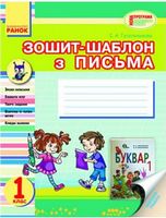 Зошит-шаблон з письма. 1 клас