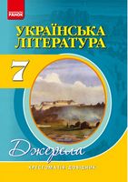 Хрест.-довідник: Укр.лiт  7 кл.  НОВА ПРОГРАММА/