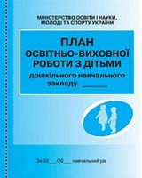 ШД ДНЗ/сині План освітньо-виховної роботи з дітьми/