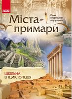 Шкільна енциклопедія: Міста-примари (Укр)