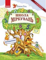 Школа міркувань. Математика. Для дітей 5-6 років