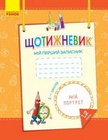 ЩОТИЖНЕВИК Мій перший записник 1,2 кл. (Укр)