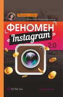 Феномен Instagram 2.0 - Бизнес литература