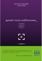 Думай поза шаблонами