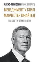 Менеджмент у стилі «Манчестер Юнайтед». Як стати чемпіоном - Менеджмент