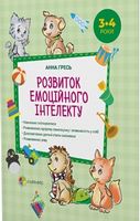 Розвиток емоційного інтелекту. 3–4 роки - Литература для детей от 3-4 лет