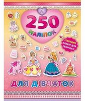 Для дівчаток (Принцеса). 250 наліпок - Литература для детей от 3-4 лет