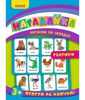 Тварини - Детская литература