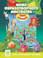 Абетка з образотворчого мистецтва. 2 клас. Альбом