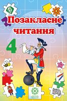 Позакласне читання. 4 клас за новою програмою 2016