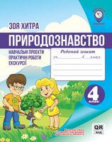 Природознавство.Навчальні проекти.Практичні роботи.Екскурсії.QR код 4 клас