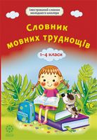 Словник мовних труднощів 1-4 класс - Словари
