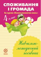 Споживання і громада. 4 клас: Навчально-методичний посібник