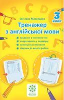 Тренажер  з англійської мови 3 клас