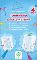 Тренажер з математики 4 клас - Математика четвертий клас