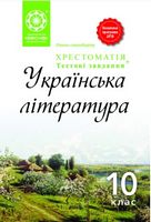 Українська література. 10 клас. Хрестоматія + тести. Нова програма 2018 Українська література. 10 клас. Хрестоматія + тести. Нова програма 2018 - Українська література 10 клас