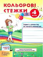 Кольорові стежки. Зошит з розвитку зв'язного мовлення. 4 кл. СХВАЛЕНО!                                                             Новинка!! - Українська мова четвертий клас
