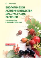 Биологически активные вещества дикорастущих растений и их применение в пищевых технологиях