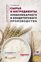 Сырье и ингредиенты хлебопекарного и кондитерского производства