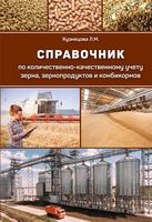 Справочник по количественно-качественному учету зерна, зернопродуктов и комбикормов