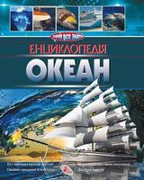 Енциклопедія.Океан - Энциклопедии и атласы