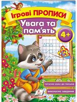 Увага та пам*ять 3+