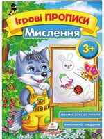 Мислення 3+ - Ранее развитие (0-4 года)