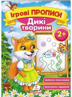 Дикі тварини 2+ - Ранее развитие (0-4 года)