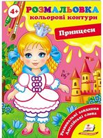 Принцеси (4+). Кольорові контури - Раскраски, гравюри