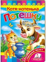 Потішки. Котик-воркотик